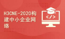 2020年新版H3CNE-网络工程师