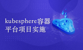 kubesphere容器平台项目实施