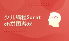 少儿编程Scratch拼图游戏