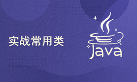 【穆哥学堂】--Java工程师系列课程之7--《Java实战常用类》视频课程