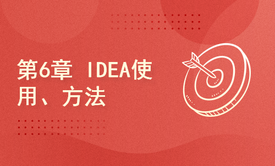 转行做IT-第6章 IDEA使用、方法 Java入门