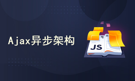 Ajax异步(js-jQuery)