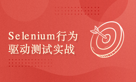 Selenium行为驱动测试实战