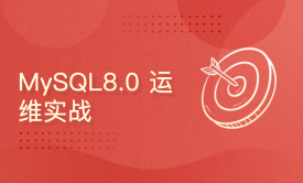 MySQL8.0数据库实战教程