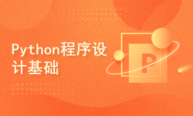 Python程序设计基础