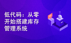 低代码：从零开始搭建库存管理系统