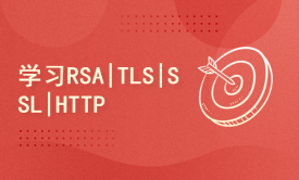 学习RSA|TLS|SSL|HTTPS|WSS加密技术(讲师一对一答疑)
