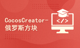 Cocos Creator游戏开发-俄罗斯方块消除 (CocosCreator实战项目-视频教程)