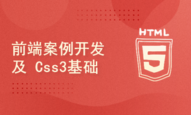 前端案例开发及Css3基础