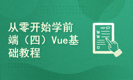  从零开始学前端（四）Vue基础教程