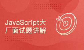 JavaScript大厂面试真题精讲(字节跳动/高德/今日头条算法真题)