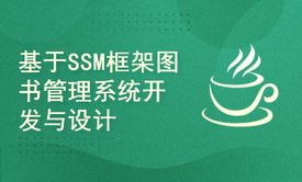 基于SSM框架图书管理系统开发与设计(附源码资料)-毕业设计