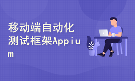 移动端自动化测试框架Appium