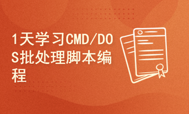 Kali与编程：如何1天学习CMD/DOS批处理脚本编程