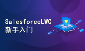 易拓SalesforceLWC 新手入门
