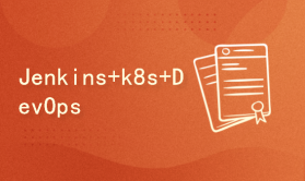 基于jenkins和kubernetes的DevOps工具链【基础+实践扩展篇】