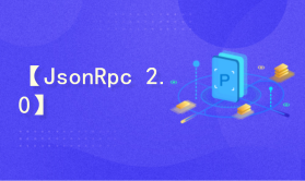 【JsonRpc 2.0】C#创建、调用JsonRpc服务（可跨平台、跨语言）