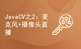 JavaCV系列之2：JavaCV音视频基础及麦克风摄像头直播实战