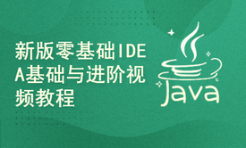 新版零基础IDEA入门与提升视频教程java开发工具Debug调试