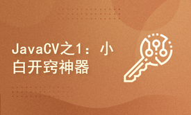 JavaCV系列之1：JavaCV小白开窍神器