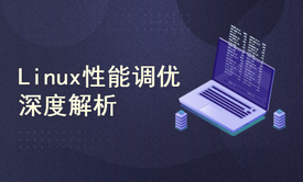 Linux性能调优深度解析