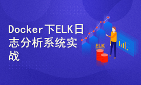 基于docker下的ELK日志分析系统应用实践