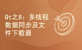 Qt高级系列之8：Qt多线程线程池数据同步机制及文件下载器项目实战