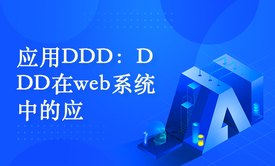 应用DDD：DDD在web系统中的应用