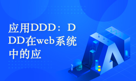 应用DDD：DDD在web系统中的应用