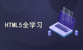 【李宁】HTML5视频课程：HTML5全学习