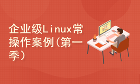 企业级Linux常用操作案例(第一季)-常用操作命令,管道及重定向,归档压缩，实战案例