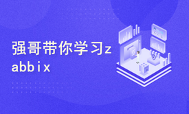 强哥带你学习zabbix监控