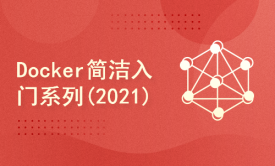 小白入门Docker系列课程(2021年10月录制)