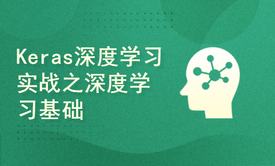 《Keras深度学习：入门、实战与进阶》之深度学习简介