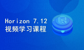 Horizon 7.12 构建与配置(High Level) --（理论+实战）
