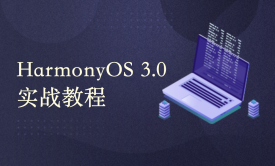 HarmonyOS 3.0鸿蒙应用开发实战系统教程|零基础入门（连载中...）
