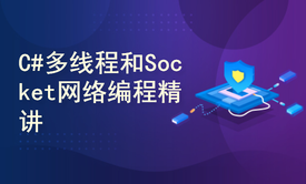 C#多线程和Socket网络编程精讲