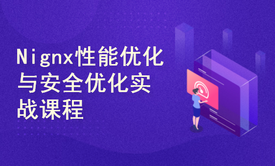 Nignx性能优化与安全优化实战课程