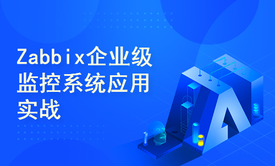 Zabbix5.x企业级自动化监控系统应用实战