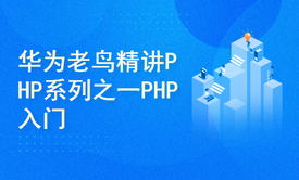 华为老鸟精讲PHP系列之一PHP入门