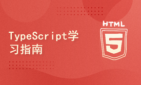 TypeScript学习指南