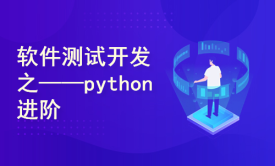 软件测试开发之python进阶
