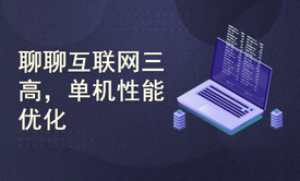 互联网三高那些事；轻松提升单机处理性能：异步队列VS同步模式