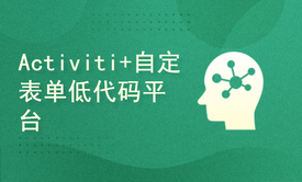 springboot+Activiti工作流+自定义表单实现低代码平台