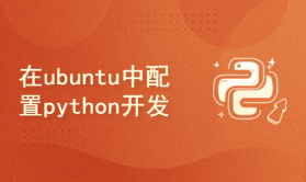 在Ubuntu22中配置Python开发环境