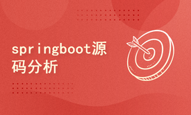 springboot源码分析