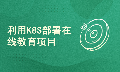 利用Kubernetes(k8s)部署真实大在线教育项目