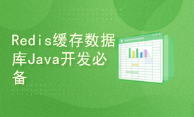 大数据Redis分布式缓存数据库Java开发必备技能