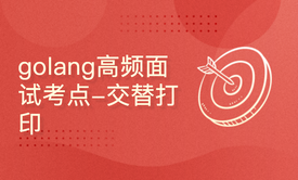 golang高频面试考点-交替打印