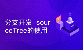 git多人协作分支开发-sourcetree的使用